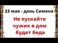 23 мая - День Симона. Не пускайте чужих в дом, будет беда | Тайна Жрицы |