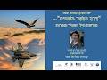 תא"ל (מיל') שיקי שני - רשמים מהובלת ההרקולס הראשון במבצע אנטבה