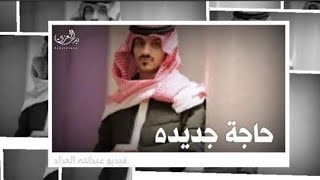 بدر العزي _ حاجة جديدة (حصرياً) 2026