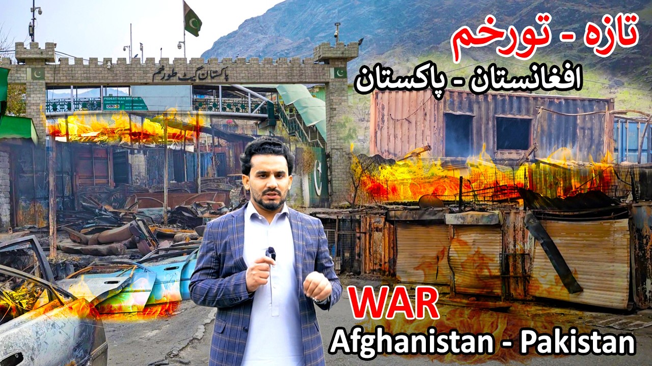 Torkham Update | Afghanistan - Pakistan War | د افغانستان پاکستان جنګ - تورخم