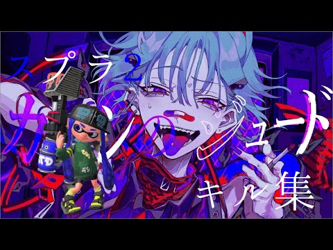 【スプラトゥーン２】キル集『カレシのジュード(syudou)』