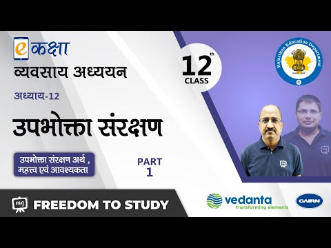 NCERT | CBSE | RBSE | Class - 12 | व्यवसाय अध्ययन | उपभोक्ता संरक्षण | भाग - 1