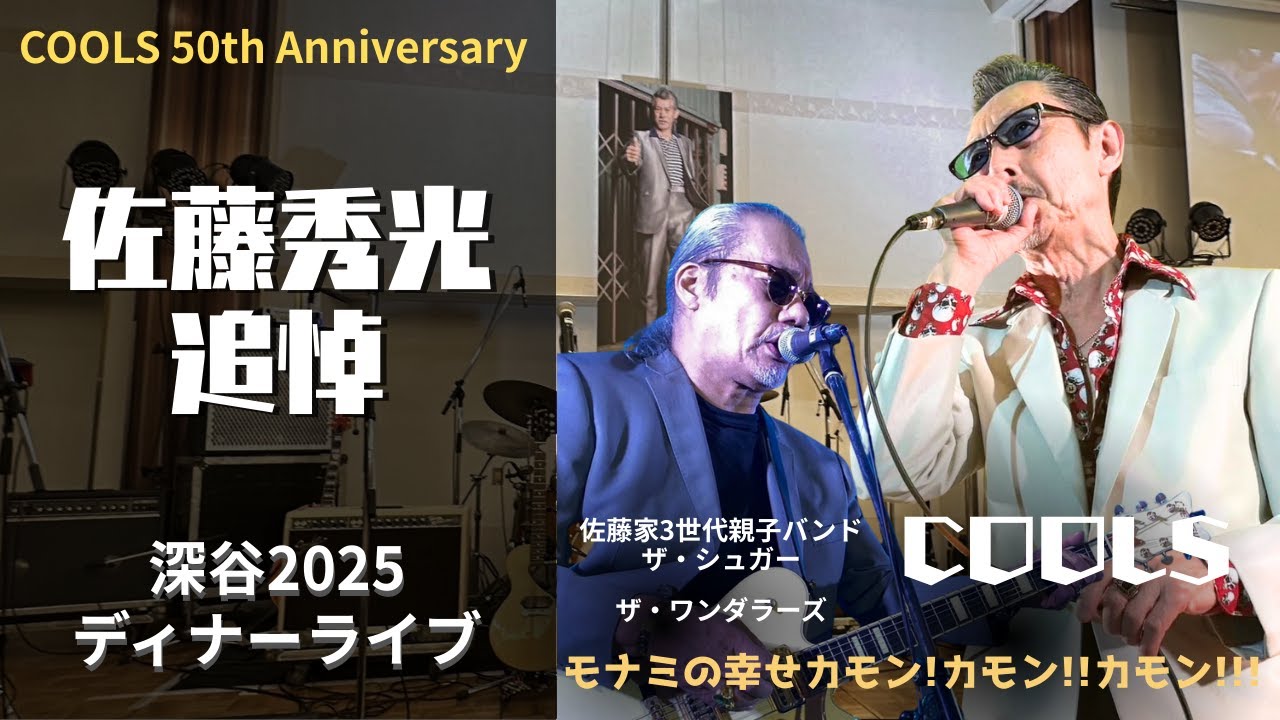 COOLS50周年✨2025深谷ディナーライブ☆村山一海☆フランク☆ジェイムス藤木☆佐藤家3世代家族バンド_ザ・シュガー☆ザ・ワンダラーズ★埼玉グランドホテル深谷/モナミの幸せカモンカモンカモン！