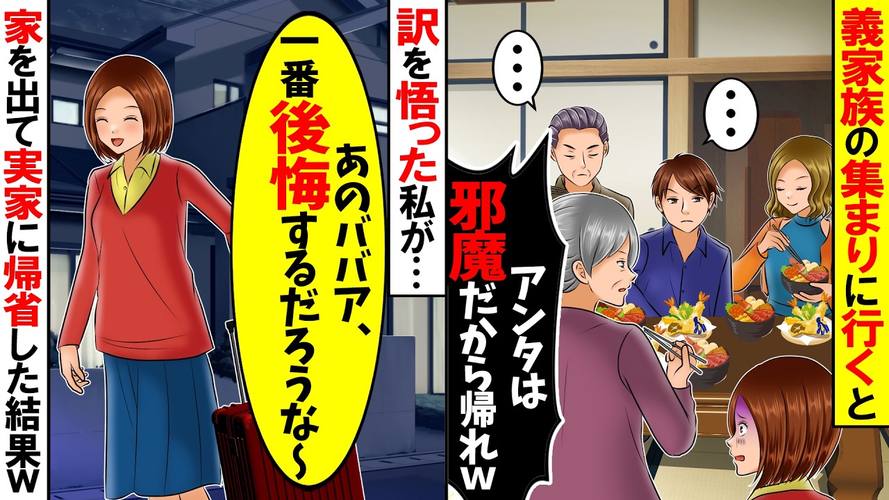 【スカッと】夫の実家の集まりに行くと何故か私を無視する夫の親族「・・・」→無言で家を出た結果、翌日夫たちに悲劇が...w【総集編】【漫画】【漫画動画】【アニメ】【スカッとする話】【2ch】