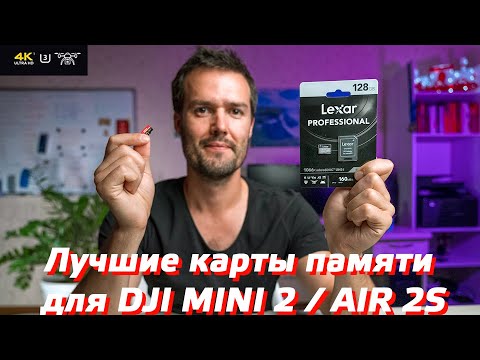 DJI MINI 2 ЛУЧШИЕ КАРТЫ ПАМЯТИ ДЛЯ ДРОНА / КАКУЮ ФЛЕШКУ ВЫБРАТЬ ДЛЯ ДРОНА / ТЕСТ SANDISK И LEXAR ⚠️