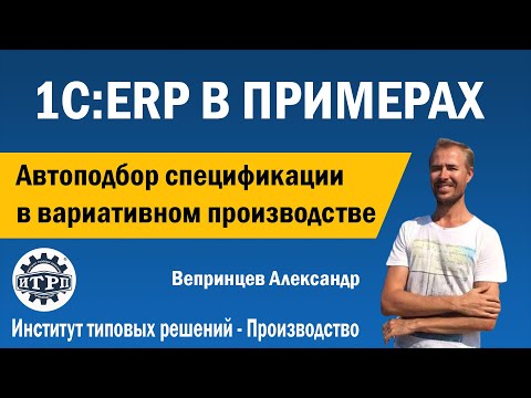 1C:ERP. Автоподбор спецификации в вариативном производстве