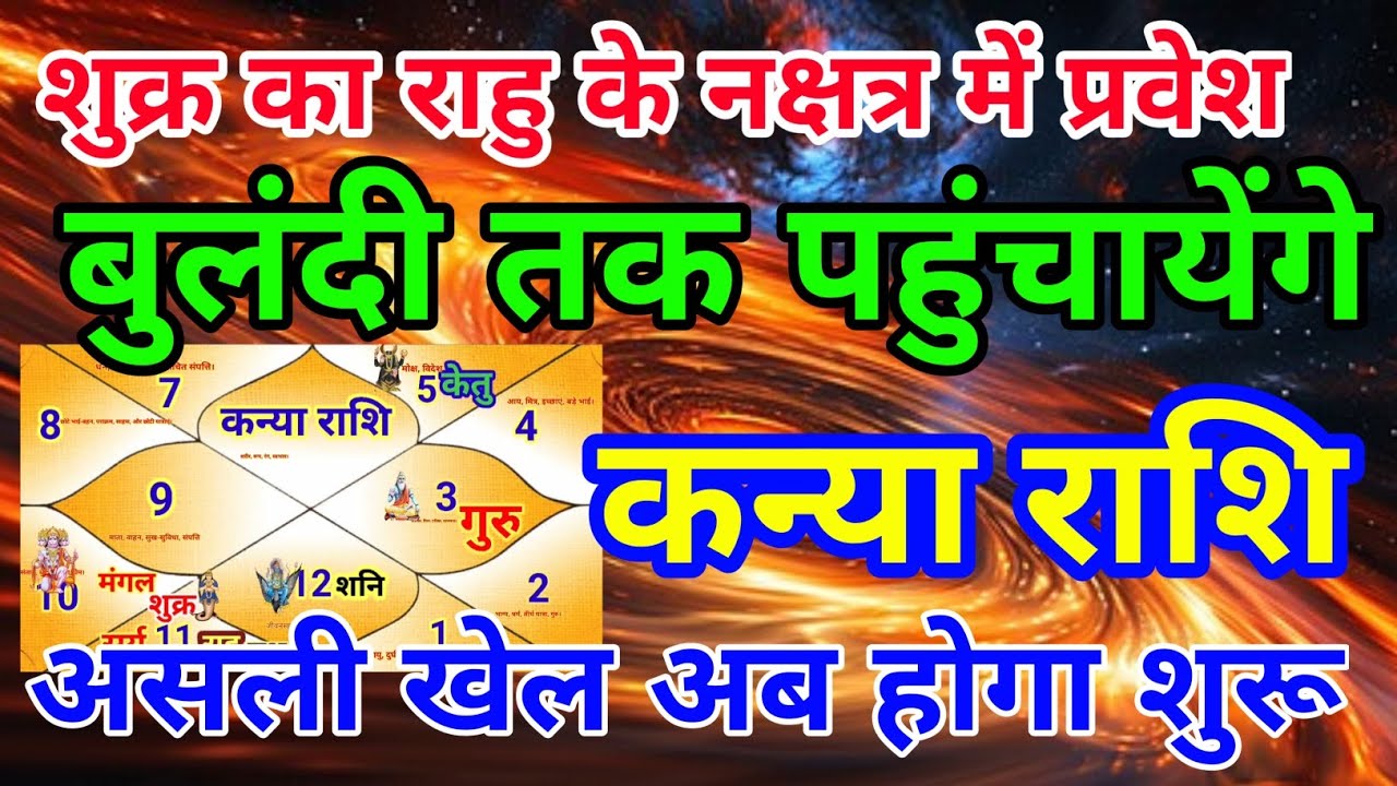 कन्या राशि वालों शुक्र का राहु के नक्षत्र में प्रवेश बुलंदी तकपहुंचेंगे.Kanyarashi