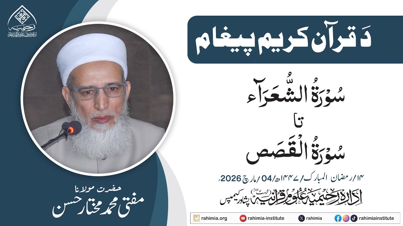 د قران حکیم پیغام |  سورة الشعراء تا  سورة القصص |  حضرت مولانا مفتی محمد مختار حسن