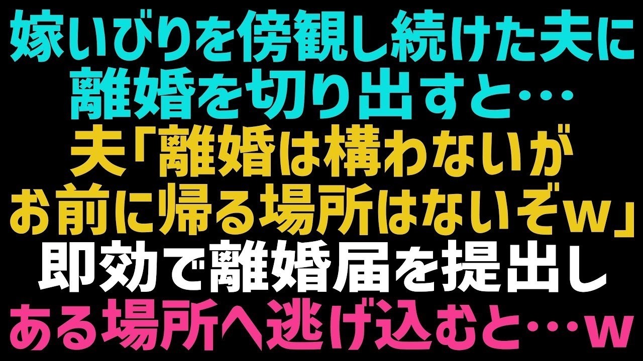 【スカッとする話】嫁いびりに耐えきれず私「離婚したい…」夫「別にいいけど路頭に迷うのはお前だぞｗ」嘲る夫を無視して離婚届を提出→その後、ある人物に助けを求めた結果ｗ【修羅場】【朗読】