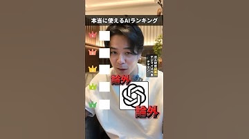 本当に使えるAIランキング#AI #AIランキング  #AIツール #おすすめAI #最新AI #AI活用 #AI活用術 #生成AI #ChatGPT  #仕事術 #効率化 #時短術