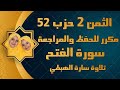 الثمن الثاني 2 من الحزب 52 سورة الفتح سارة الهبطي By Sara El Habti Surat Al Fath ثمن ا ذ ج ع ل الثمن الثاني 2 من الحزب 52 سورة الفتح سارة الهبطي By Sara El Habti Surat Al Fath ثمن ا ذ ج ع ل
