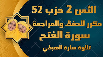 الثمن الثاني 2 من الحزب 52  سورة الفتح  سارة الهبطي  By Sara El Habti   surat Al Fath ثمن اِذْ جَعَل