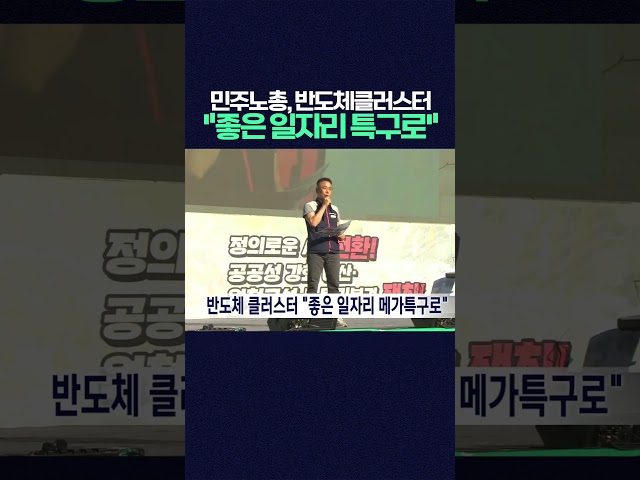 민주노총, 광주반도체클러스터 "좋은 일자리 메가특구로" #민주노총 #광주반도체클러스터 #광주특별시