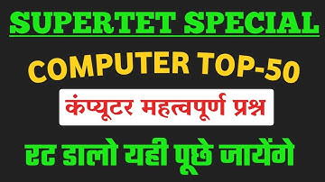 SUPER TET EXAM 2022 | COMPUTER  | super tet computer classes | super tet computer