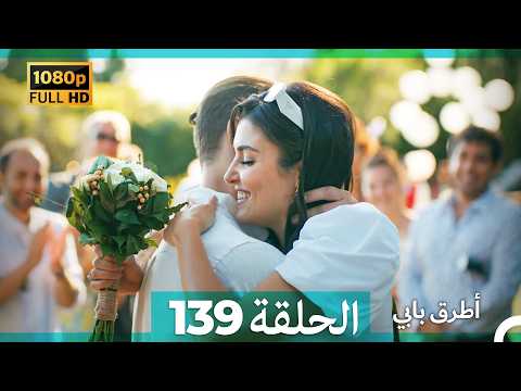 Mosalsal Otroq Babi 139 انت اطرق بابى - الحلقة (Arabic Dubbed) (صورة محسّنة)
