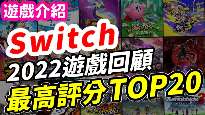 Switch 2022年遊戲回顧 評分最高遊戲TOP20！ | Switch遊戲推薦 | 遊戲介紹《莉音》 遊戲超匯報 - 天天要聞