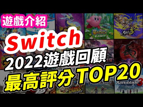 Switch 2022年遊戲回顧 評分最高遊戲TOP20！ | Switch遊戲推薦 | 遊戲介紹《莉音》 遊戲超匯報