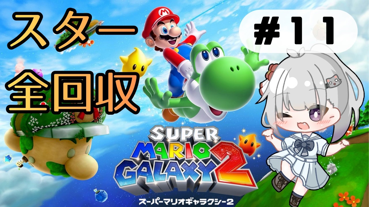 スター全回収の旅【#11_スーパーマリオギャラクシー2】 - YouTube