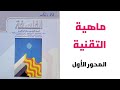 ماهية التقنية المحور الأول مجزوءة الفاعلية والإبداع التقنية العلم مادة الفلسفة الأولى باك