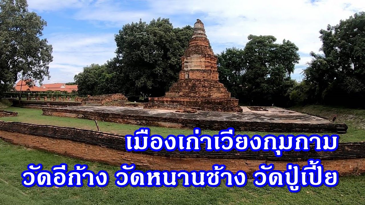เวียงกุมกาม#เมืองเก่าแห่งอาณาจักรล้านนาEP69