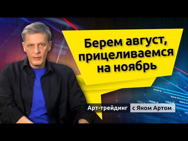 Берем август, прицеливаемся на ноябрь. Блог Яна Арта - 09.08.2026