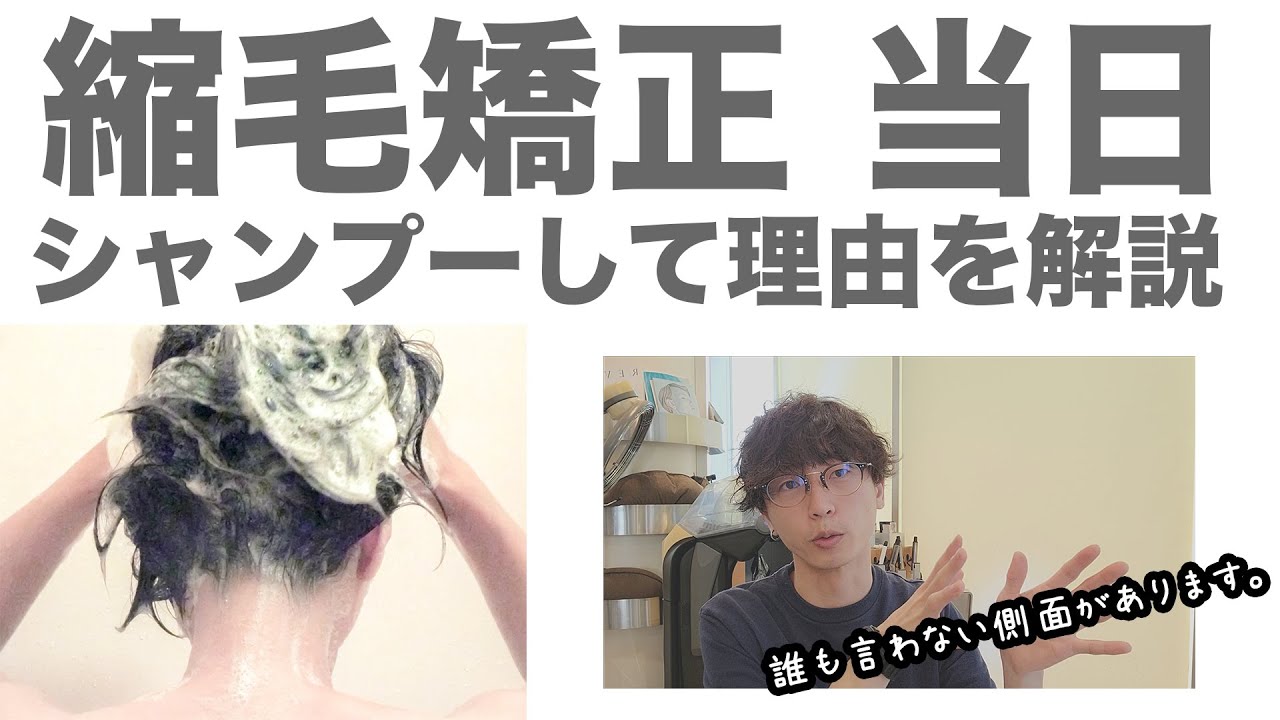 縮 毛 矯正 当日 シャンプー
