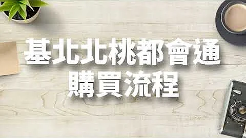 基北北桃都会通定期票使用悠游付APP靠卡购买教学 - 天天要闻
