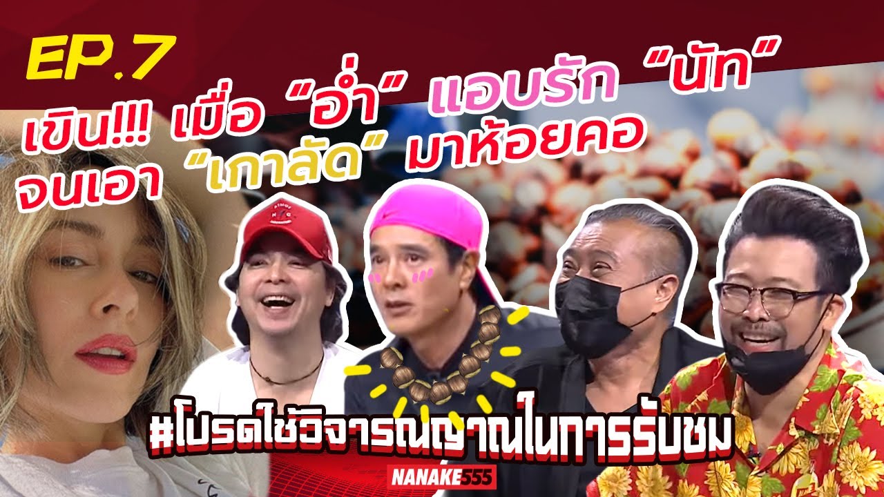 เขิน!!! เมื่อ “อ่ำ” แอบรัก “นัท” จนเอา “เกาลัด” เลี่ยมพระมาห้อยคอ | #โปรดใช้วิจารณญาณในการรับชม