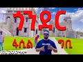Fasil Castle Update ßï ßêÁßè ßë ßê Discover Gondar ßîÄßèòßï ßê Corridor Gondar Ethiopia Habesha Ethiopianmusic Fasil Castle Update ßï ßêÁßè ßë ßê Discover Gondar ßîÄßèòßï ßê Corridor Gondar Ethiopia Habesha Ethiopianmusic