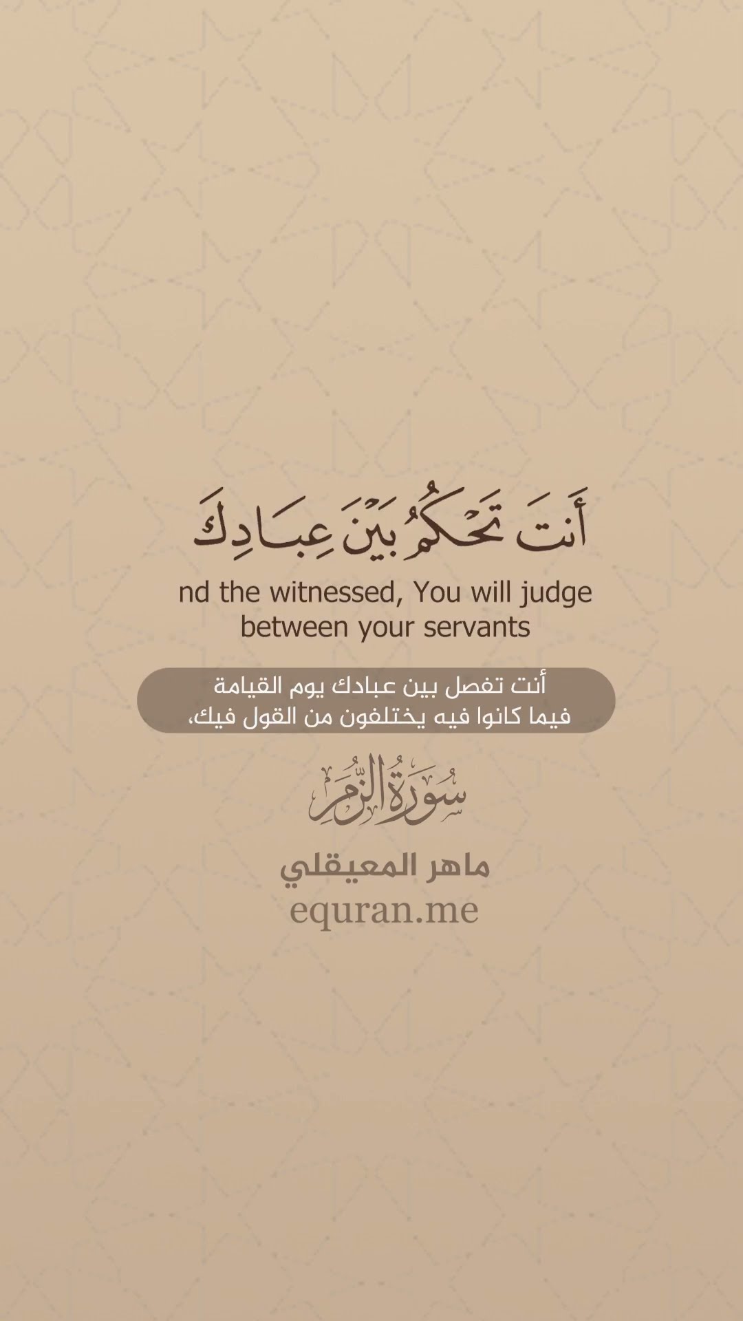 سورة الزمر [ 45 : 47 ] الشيخ ماهر المعيقلي