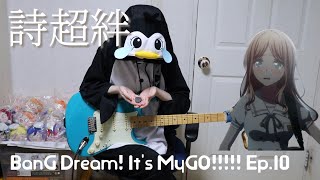 [BanG Dream! It’s MyGO!!!!!] 詩超絆 ギター (Utakotoba guitar cover)