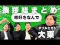 【ギャンブル四兄弟】ダブルヒガシ 大東の挨拶総まとめ【粗品切り抜き】