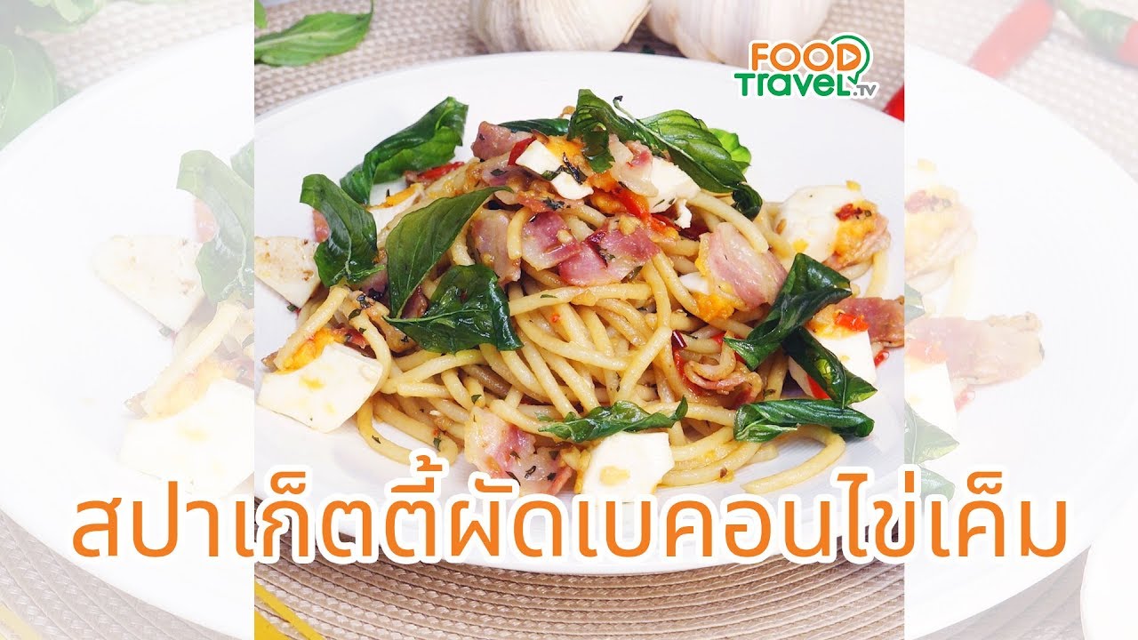 สปาเก็ตตี้เบคอนผัดซอสโหระพาไข่เค็ม ทำง่ายอร่อยเด็ด