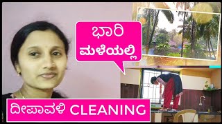 ಭರ ಮಳಯಲಲ ದಪವಳ ಕಲನಗ Deepavali Cleaning Video Kannada Vlogs