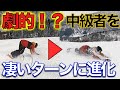 スノーボード カッコよく滑りたい！？ コレ見たら基本からめちゃ凄いターンまでできる！！？