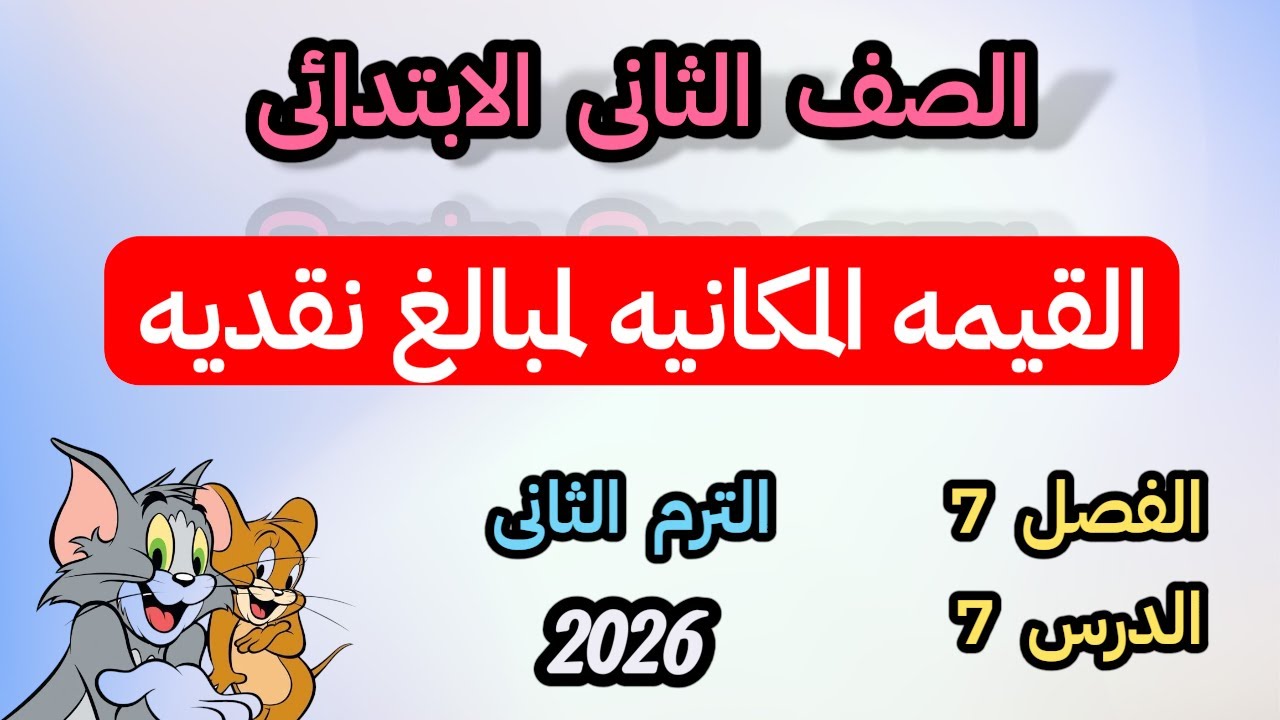 القيمه المكانيه لمبالغ نقديه للصف الثانى الابتدائى الترم الثانى الفصل السابع الدرس 7