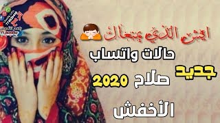 جديد صلاح الأخفش اسمح برقصه معاك حالات واتساب  2020