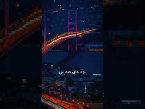 دانلود موزیک این پست در چنل تلگرام لینک کانال بیو  ایران