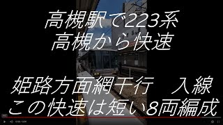 223系短い8両編成高槻から快速網干行き　高槻駅入線　上に上がらないホーム柵　　2021年8月20日　【撮り鉄#80】