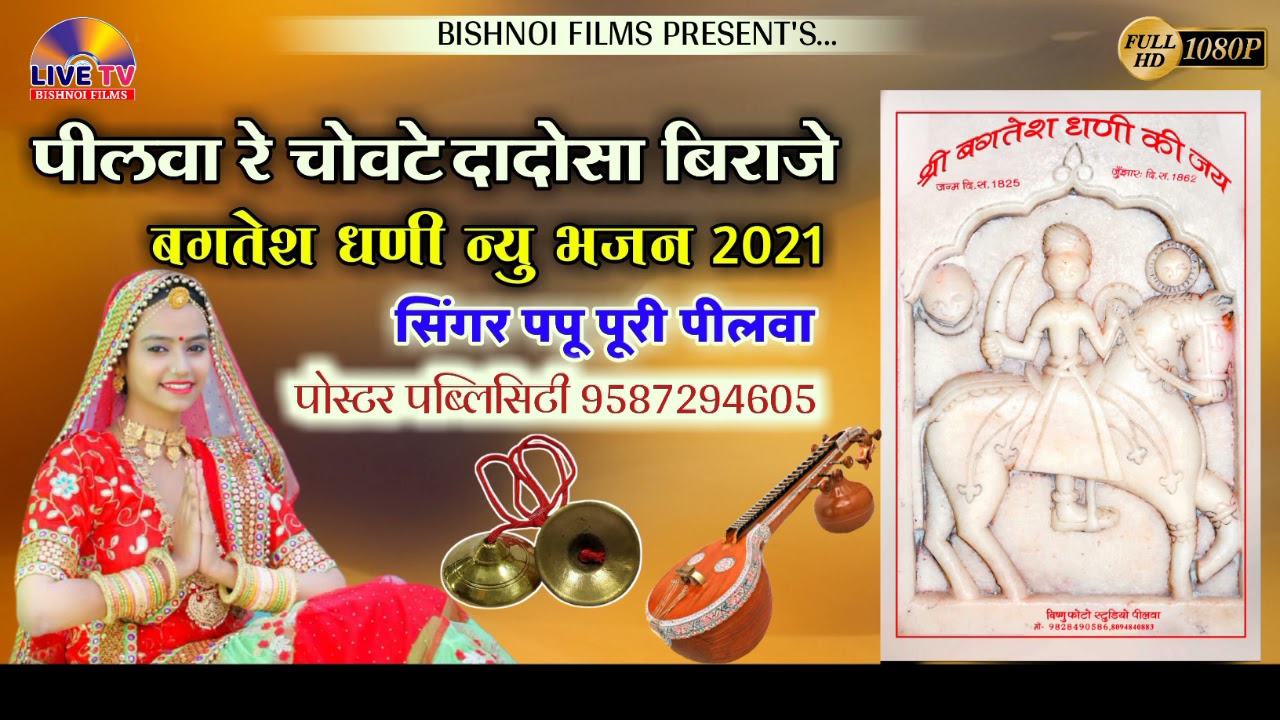 Bagtesh dhani Bhajan || पीलवा रे चोवटे दादोसा विराजे|| गायक पपु पूरी पीलवा || न्यू डीजे भजन 2021