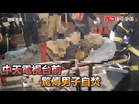 中天電視台前驚傳男子自焚 - 中天電視台前驚傳男子自焚