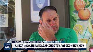 ΑΜΕΣΑ ΦΥΛΑΞΗ ΚΑΙ ΚΑΘΑΡΙΣΜΟΣ ΤΟΥ ΛΩΒΟΚΟΜΕΙΟΥ ΧΙΟΥ