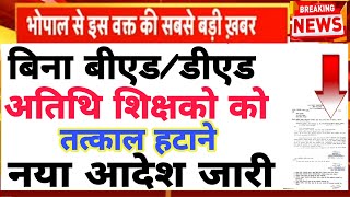 Atithi shikshak latest news | बिना बीएड डीएड अतिथि शिक्षको को तत्काल हटाने नया आदेश जारी | बड़ी खबर