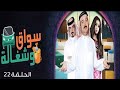 Swaq W Shaghala Episode 22 مسلسل سواق وشغالة الحلقة الثانية والعشرون 