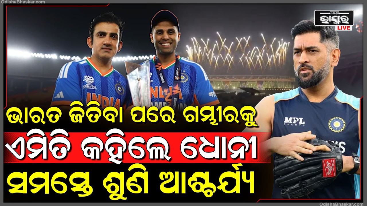 ଭାରତ ମ୍ୟାଚ୍ ଜିତୁ ଜିତୁ ପୋଷ୍ଟ କରି ଏମିତି କହିଲେ ଧୋନୀ ସମସ୍ତେ ଶୁଣି ହୋଇଗଲେ ଆଶ୍ଚର୍ଯ୍ୟ