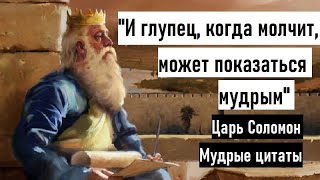 Мудрые высказывания царя Соломона