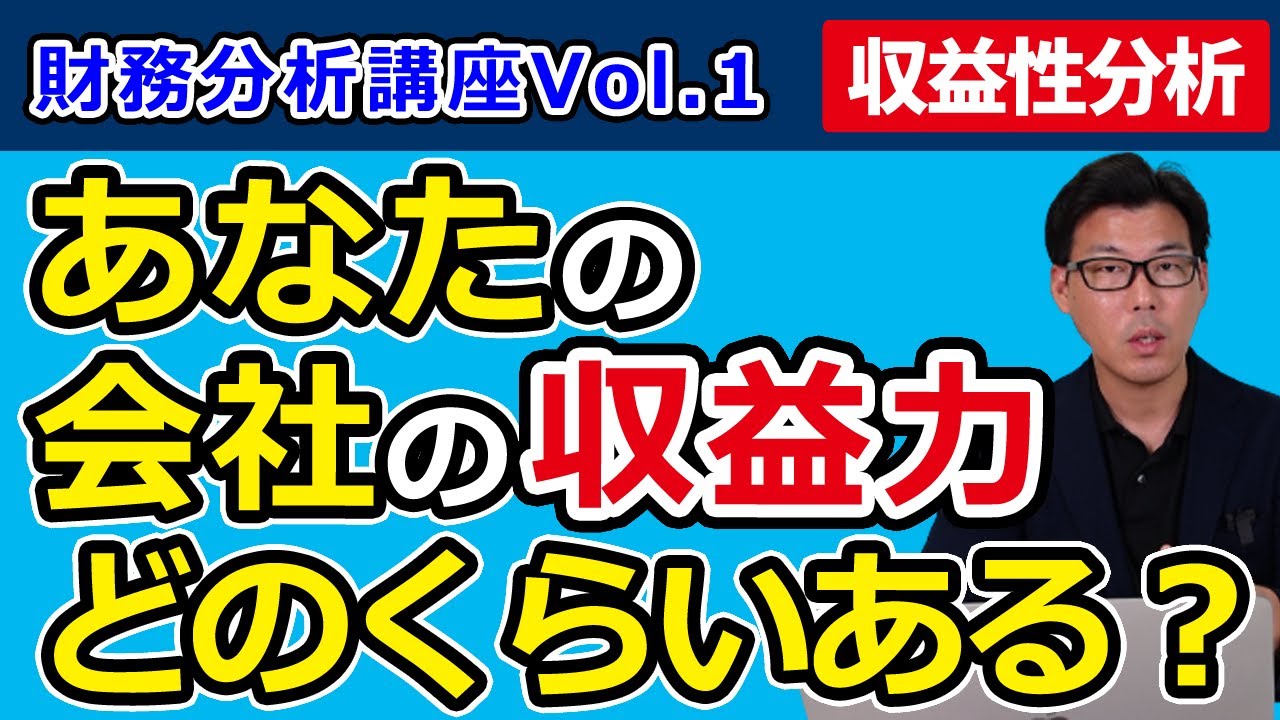 財務分析【収益性】～会社の収益力はどのくらいあるか？～/