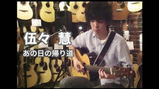 伍々 慧  Satoshi Gogo - あの日の帰り道  2011.7.15  ドルフィンギターズ恵比寿店インストアライブ chords