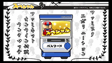 ファミスタリターンズ パスワード