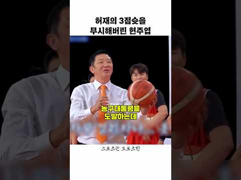 허재의 3점슛을 무시해버린 현주엽